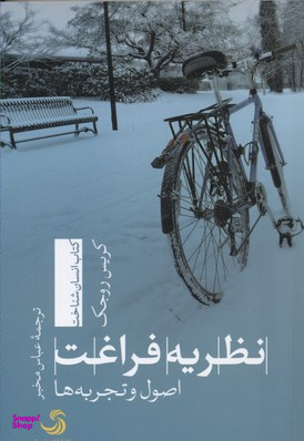 نظریه فراغت اصول و تجربه ها