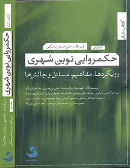کتاب حکمروایی نوین شهری اثر علی اصغر محکمی انتشارات تیسا جلد 2