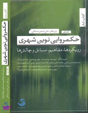 کتاب حکمروایی نوین شهری اثر علی اصغر محکمی انتشارات تیسا جلد 2