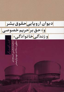 دیوان‌‌ اروپایی‌ حقوق‌ بشر‌‌ و‌ حق‌‌ بر‌‌حریم‌ خصوصی