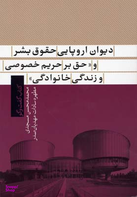 دیوان‌‌ اروپایی‌ حقوق‌ بشر‌‌ و‌ حق‌‌ بر‌‌حریم‌ خصوصی