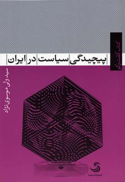 پیچیدگی سیاست در ایران (کتاب گفت و گو 5)