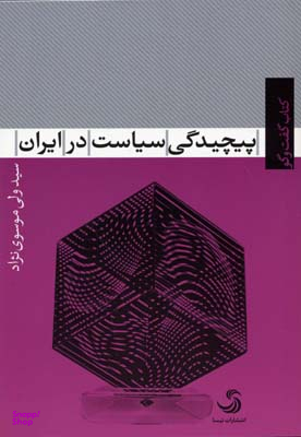 پیچیدگی سیاست در ایران (کتاب گفت و گو 5)