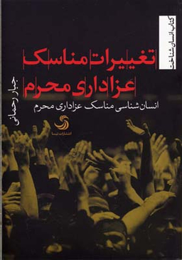 تغییرات مناسک عزاداری محرم