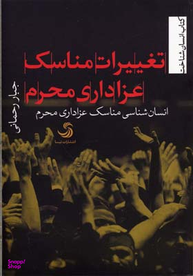 تغییرات مناسک عزاداری محرم