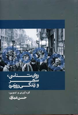 روان شناسی، شهر و زندگی روزمره