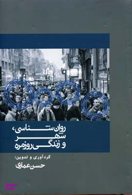 روان شناسی، شهر و زندگی روزمره