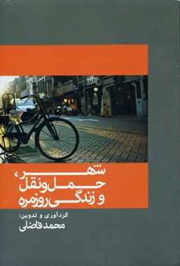 شهر، حمل و نقل و زندگی روزمره