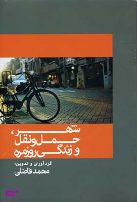 شهر، حمل و نقل و زندگی روزمره