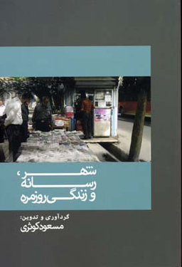 شهر، رسانه و زندگی روزمره