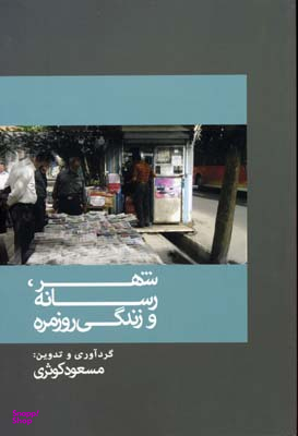 شهر، رسانه و زندگی روزمره