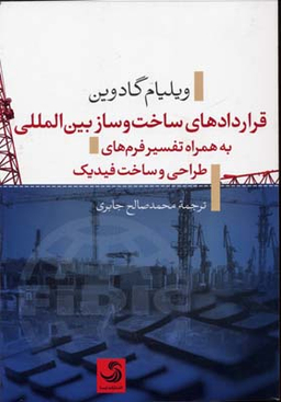 کتاب قراردادهای ساخت و ساز بین الملل اثر ویلیام گادورین انتشارات تیسا