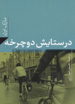 در ستایش دوچرخه