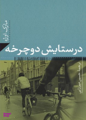 در ستایش دوچرخه