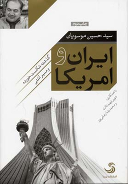 ایران و آمریکا: گذشته شکست خورده و مسیر آشتی
