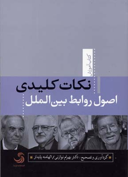 کتاب نکات کلیدی اصول روابط بین الملل اثر بهرام نوازنی و الهامه پایدار انتشارات تیسا