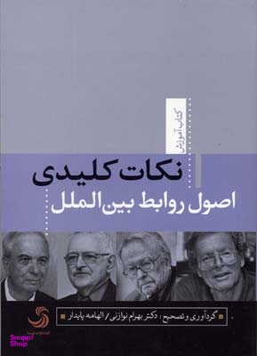 کتاب نکات کلیدی اصول روابط بین الملل اثر بهرام نوازنی و الهامه پایدار انتشارات تیسا