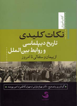 کتاب نکات کلیدی تاریخ دیپلماسی و روابط بین الملل اثر بهرام نوازنی انتشارات تیسا