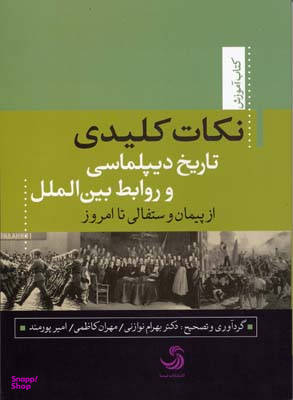 کتاب نکات کلیدی تاریخ دیپلماسی و روابط بین الملل اثر بهرام نوازنی انتشارات تیسا