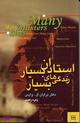 کتاب استادان بسیار زندگی های بسیار اثر برایان ال. وایس انتشارات حوض نقره