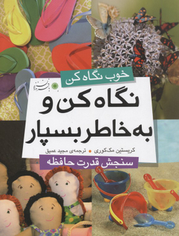نگاه کن و به خاطر بسپار (خوب نگاه کن)