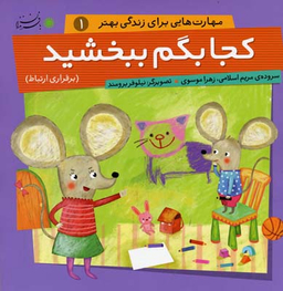 کتاب مجموعه مهارت هایی برای زندگی بهتر اثر مریم اسلامی و زهرا موسوی انتشارات با فرزندان (بازی فکری)