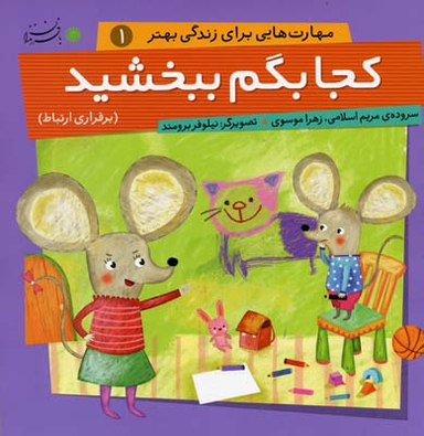 کتاب مجموعه مهارت هایی برای زندگی بهتر اثر مریم اسلامی و زهرا موسوی انتشارات با فرزندان (بازی فکری)