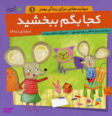 کتاب مجموعه مهارت هایی برای زندگی بهتر اثر مریم اسلامی و زهرا موسوی انتشارات با فرزندان (بازی فکری)