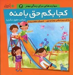 کتاب مهارت هایی برای زندگی بهتر 2، کجا بگم حق با منه رعایت حقوق دیگران اثر مریم اسلامی و زهرا موسوی انتشارات بافرزندان