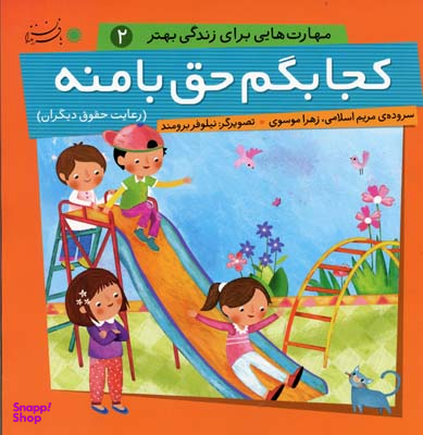 کتاب مهارت هایی برای زندگی بهتر 2، کجا بگم حق با منه رعایت حقوق دیگران اثر مریم اسلامی و زهرا موسوی انتشارات بافرزندان