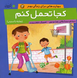 کتاب مهارت هایی برای زندگی بهتر 3 (کجا تحمل کنم) اثر مریم اسلامی و زهرا موسوی انتشارات بافرزندان
