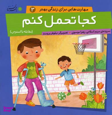 کتاب مهارت هایی برای زندگی بهتر 3 (کجا تحمل کنم) اثر مریم اسلامی و زهرا موسوی انتشارات بافرزندان