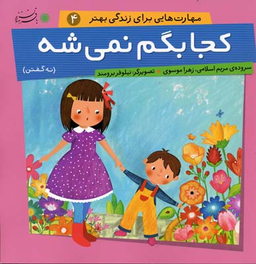 کتاب مهارت هایی برای زندگی بهتر 4، کجا بگم نمی شه نه گفتن اثر مریم اسلامی و زهرا موسوی انتشارات بافرزندان