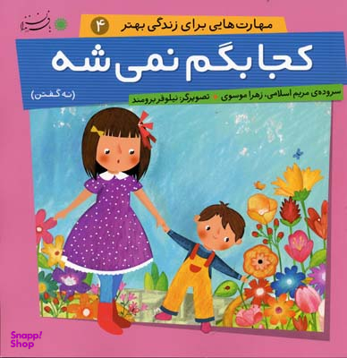 کتاب مهارت هایی برای زندگی بهتر 4، کجا بگم نمی شه نه گفتن اثر مریم اسلامی و زهرا موسوی انتشارات بافرزندان
