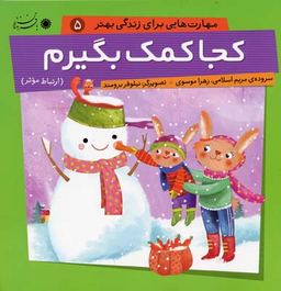 کتاب مهارت هایی برای زندگی بهتر 5 (کجا کمک بگیرم) اثر مریم اسلامی و زهرا موسوی انتشارات بافرزندان