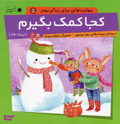 کتاب مهارت هایی برای زندگی بهتر 5 (کجا کمک بگیرم) اثر مریم اسلامی و زهرا موسوی انتشارات بافرزندان