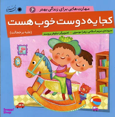 کتاب مهارت هایی برای زندگی بهتر 6 (کجا یه دوست خوب هست) اثر مریم اسلامی و زهرا موسوی انتشارات بافرزندان