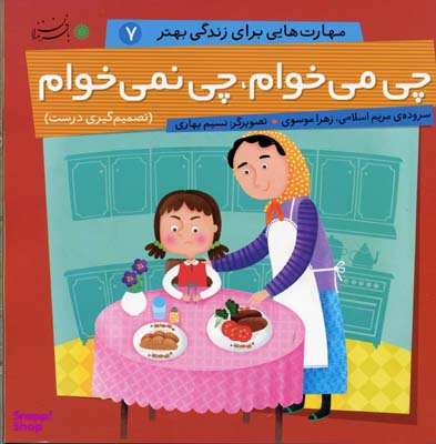 کتاب مهارت هایی برای زندگی بهتر 7، چی می خوام، چی نمی خوام اثر مریم اسلامی و زهرا موسوی انتشارات بافرزندان