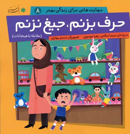 حرف بزنم جیغ نزنم (مهارت هایی برای زندگی بهتر 8)