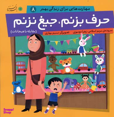 حرف بزنم جیغ نزنم (مهارت هایی برای زندگی بهتر 8)