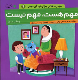 کتاب مهارت هایی برای زندگی بهتر 9 (مهم هست مهم نیست) اثر مریم اسلامی و زهرا موسوی انتشارات بافرزندان