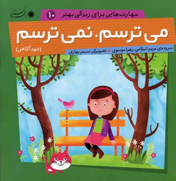 کتاب مهارت هایی برای زندگی بهتر 10 (می ترسم، نمی ترسم) اثر مریم اسلامی و زهرا موسوی انتشارات بافرزندان