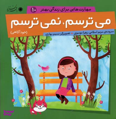 کتاب مهارت هایی برای زندگی بهتر 10 (می ترسم، نمی ترسم) اثر مریم اسلامی و زهرا موسوی انتشارات بافرزندان