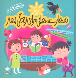 کتاب مهارت هایی برای زندگی بهتر (جلدهای 1 تا 6) اثر مریم اسلامی، زهرا موسوی انتشارات بافرزندان