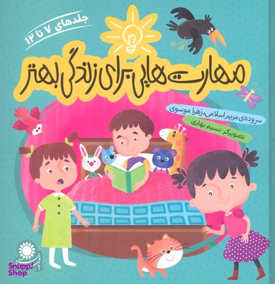 کتاب مهارت هایی برای زندگی بهتر (جلدهای 1 تا 6) اثر مریم اسلامی، زهرا موسوی انتشارات بافرزندان