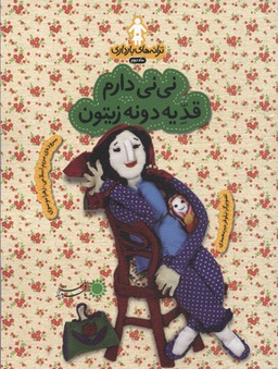 ترانه های بارداری (ماه دوم: نی نی دارم قد یدونه زیتون) گلاسه شمیز