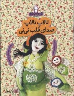 تالاپ تالاپ صدای قلب نی نی