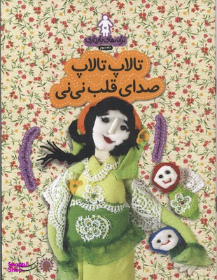 تالاپ تالاپ صدای قلب نی نی