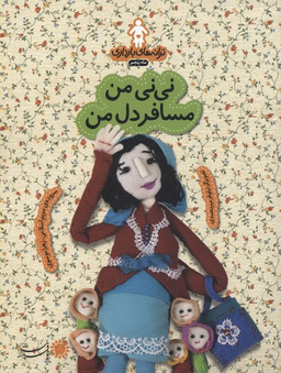 ترانه های بارداری (ماه پنجم نی نی من مسافر دل من)