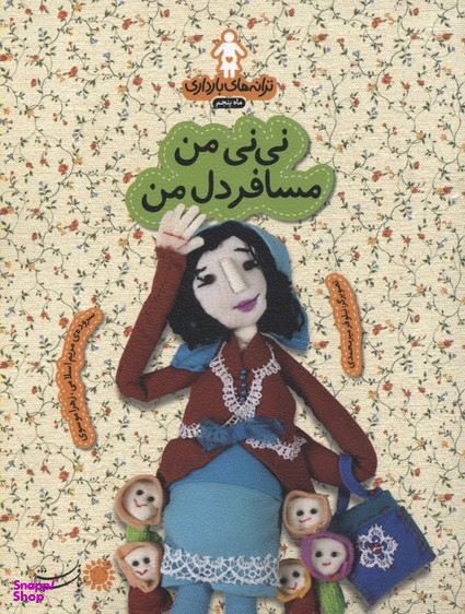 ترانه های بارداری (ماه پنجم نی نی من مسافر دل من)